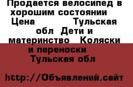 Продается велосипед в хорошим состоянии  › Цена ­ 2 000 - Тульская обл. Дети и материнство » Коляски и переноски   . Тульская обл.